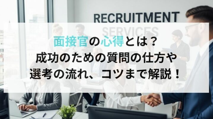 面接官の心得とは？成功のための質問の仕方や選考の流れ、コツまで解説！